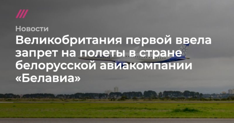 Общество: Великобритания первой ввела запрет на полеты в стране белорусской авиакомпании «Белавиа»