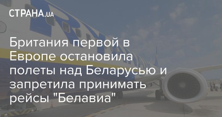 Общество: Британия первой в Европе остановила полеты над Беларусью и запретила принимать рейсы "Белавиа"