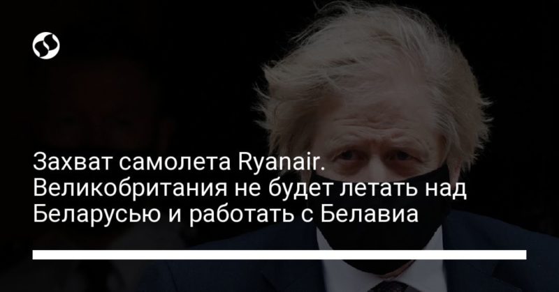 Общество: Захват самолета Ryanair. Великобритания не будет летать над Беларусью и работать с Белавиа