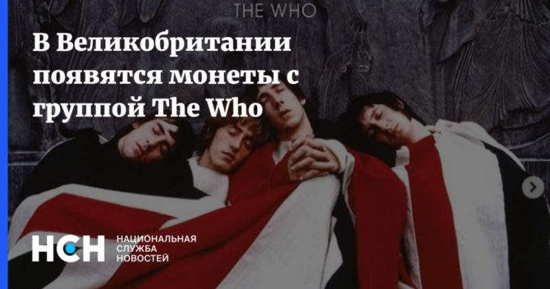 Общество: В Великобритании появятся монеты с группой The Who