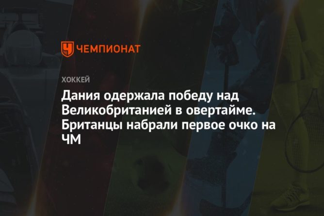 Общество: Дания одержала победу над Великобританией в овертайме. Британцы набрали первое очко на ЧМ