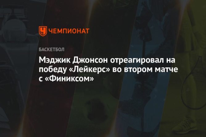 Мэджик Джонсон отреагировал на победу «Лейкерс» во втором матче с «Финиксом» 26052021 Общество: Мэджик Джонсон отреагировал на победу «Лейкерс» во втором матче с «Финиксом»