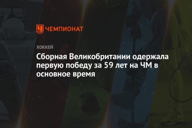 Общество: Сборная Великобритании одержала первую победу за 59 лет на ЧМ в основное время