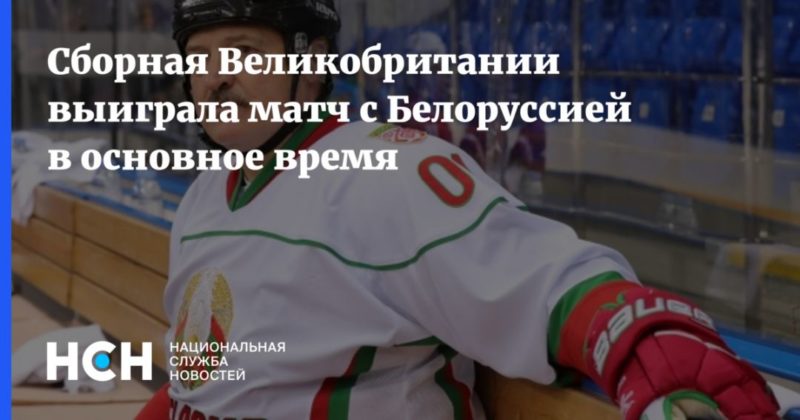 Общество: Сборная Великобритании выиграла матч с Белоруссией в основное время