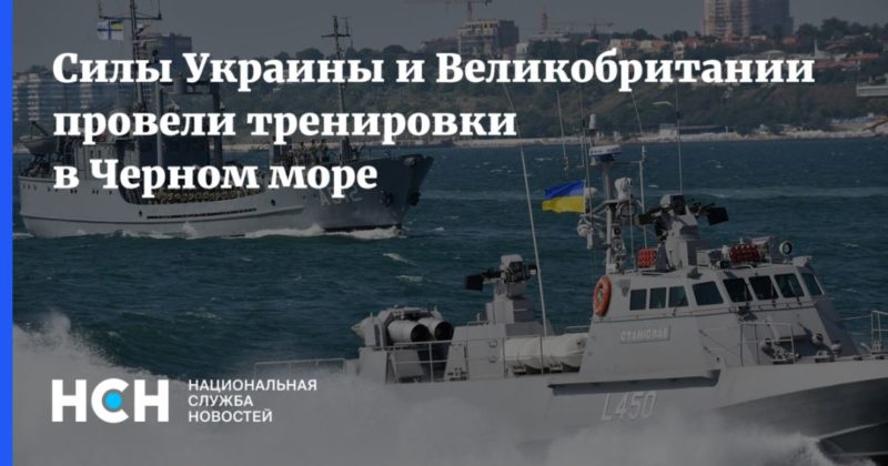 Общество: Силы Украины и Великобритании провели тренировки в Черном море