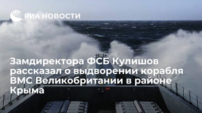 Общество: Замдиректора ФСБ Кулишов рассказал о выдворении корабля ВМС Великобритании в районе Крыма