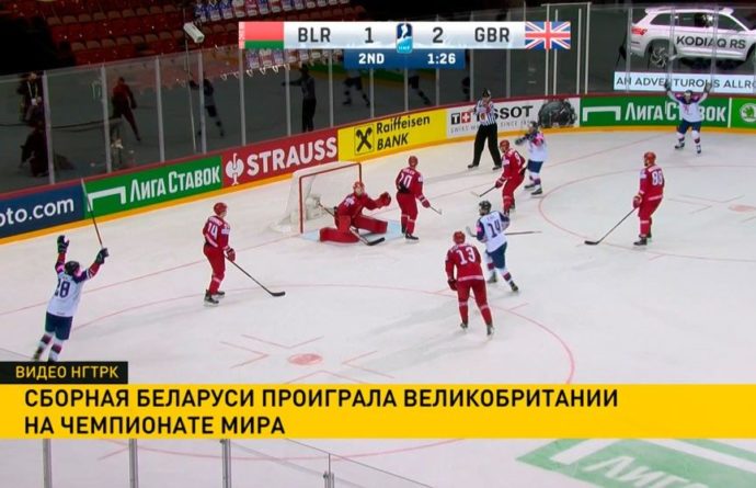 Общество: Сборная Беларуси по хоккею проиграла Великобритании на чемпионате мира