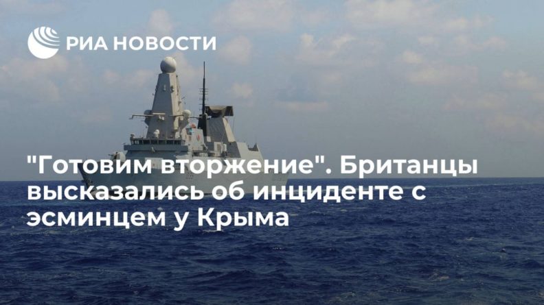 Общество: "Готовим вторжение". Британцы высказались об инциденте с эсминцем у Крыма