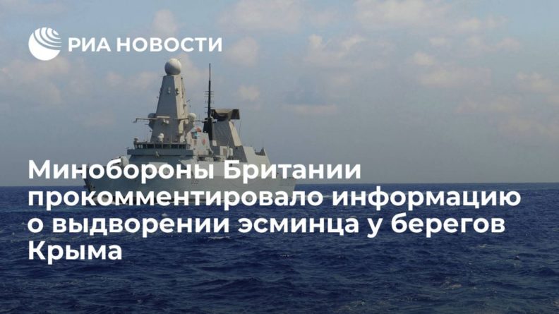 Общество: Минобороны Британии прокомментировало информацию о выдворении эсминца у берегов Крыма