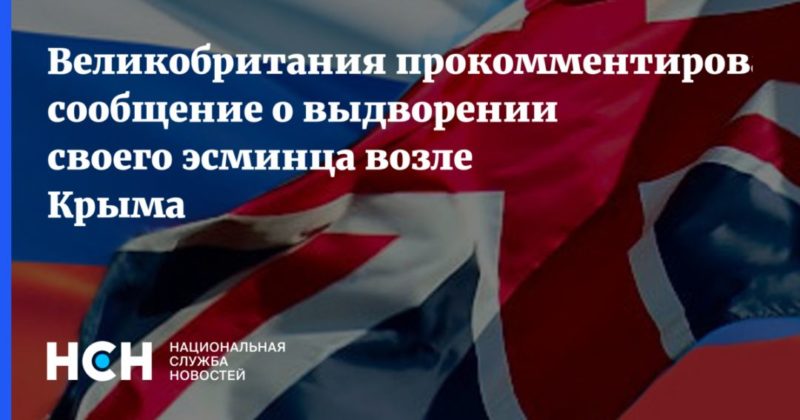 Общество: Великобритания прокомментировала сообщение о выдворении своего эсминца возле Крыма