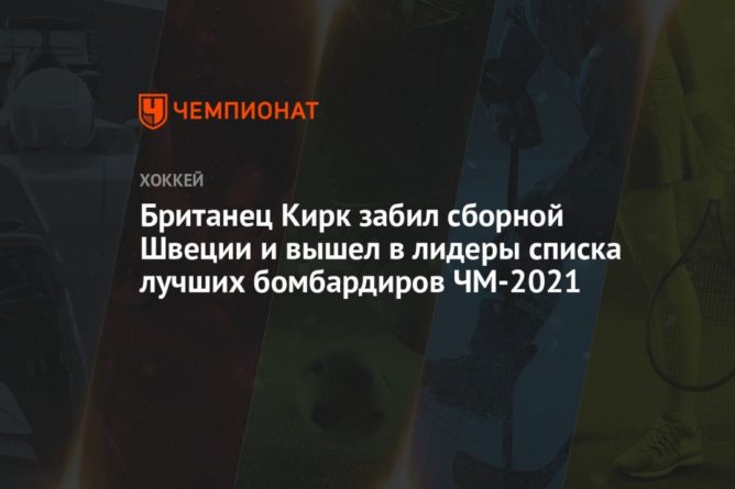 Общество: Британец Кирк забил сборной Швеции и вышел в лидеры списка лучших бомбардиров ЧМ-2021