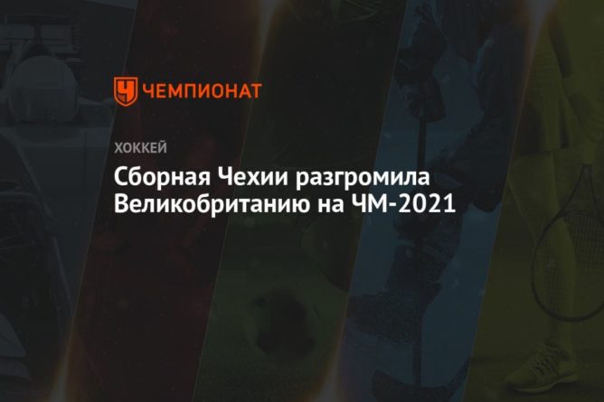 Общество: Сборная Чехии разгромила Великобританию на ЧМ-2021