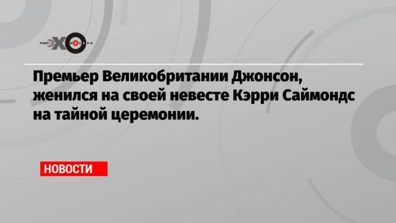 Премьер Великобритании Джонсон, женился на своей невесте Кэрри Саймондс на тайной церемонии. 29052021 Общество: Премьер Великобритании Джонсон, женился на своей невесте Кэрри Саймондс на тайной церемонии.