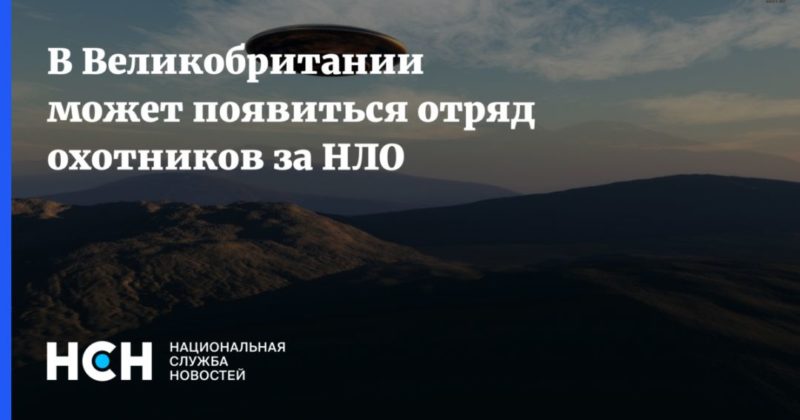 Общество: В Великобритании может появиться отряд охотников за НЛО