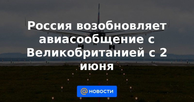 Общество: Россия возобновляет авиасообщение с Великобританией с 2 июня