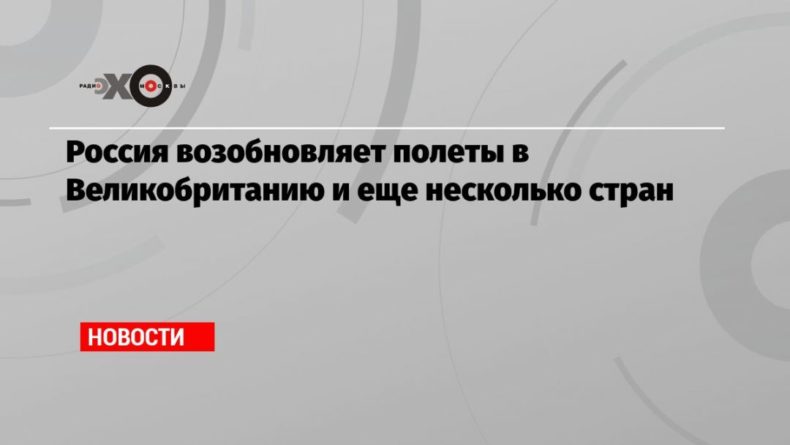 Общество: Россия возобновляет полеты в Великобританию и еще несколько стран