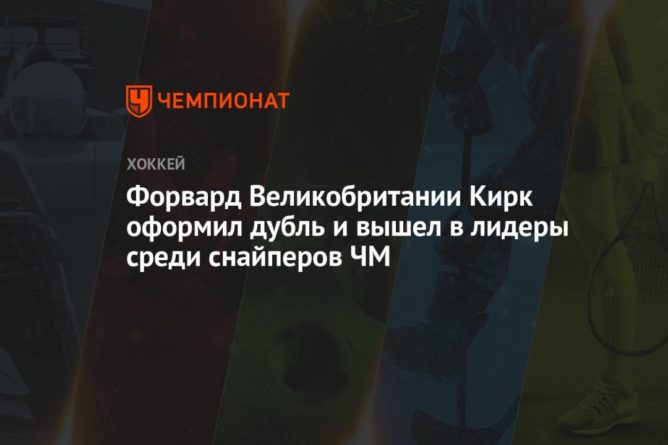 Общество: Форвард Великобритании Кирк оформил дубль и вышел в лидеры среди снайперов ЧМ