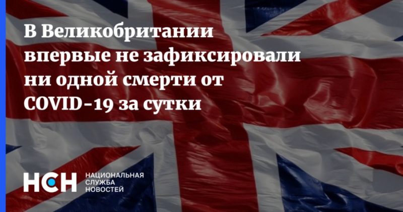 Общество: В Великобритании впервые не зафиксировали ни одной смерти от COVID-19 за сутки