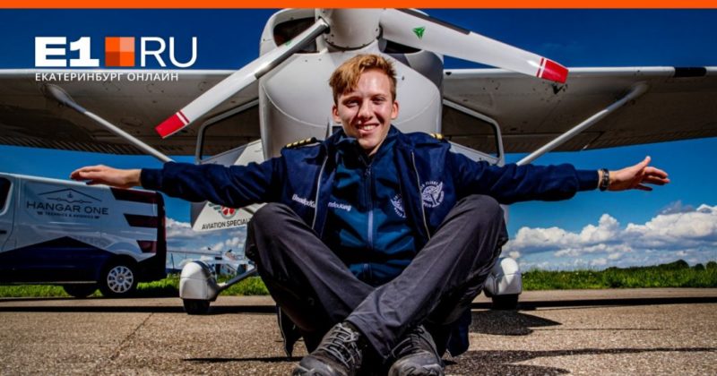 Общество: «Топливный бак пустой, это безумие!» В Кольцово приземлился 18-летний пилот из Англии, решивший в одиночку облететь весь мир
