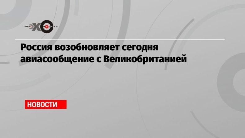 Общество: Россия возобновляет сегодня авиасообщение с Великобританией
