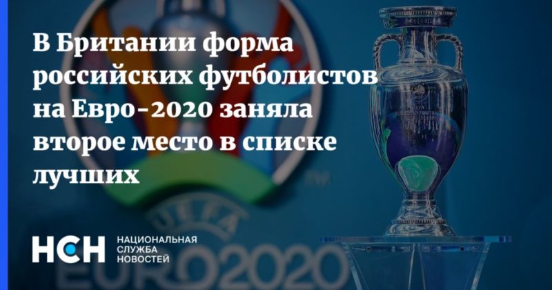 Общество: В Британии форма российских футболистов на Евро-2020 заняла второе место в списке лучших
