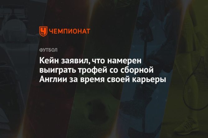 Общество: Кейн заявил, что намерен выиграть трофей со сборной Англии за время своей карьеры