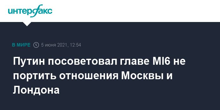 Общество: Путин посоветовал главе MI6 не портить отношения Москвы и Лондона