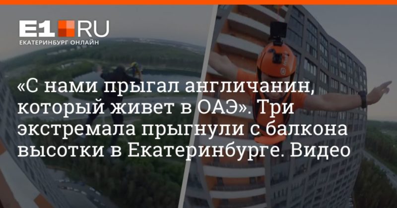 Общество: «С нами прыгал англичанин, который живет в ОАЭ». Три экстремала прыгнули с балкона высотки в Екатеринбурге. Видео