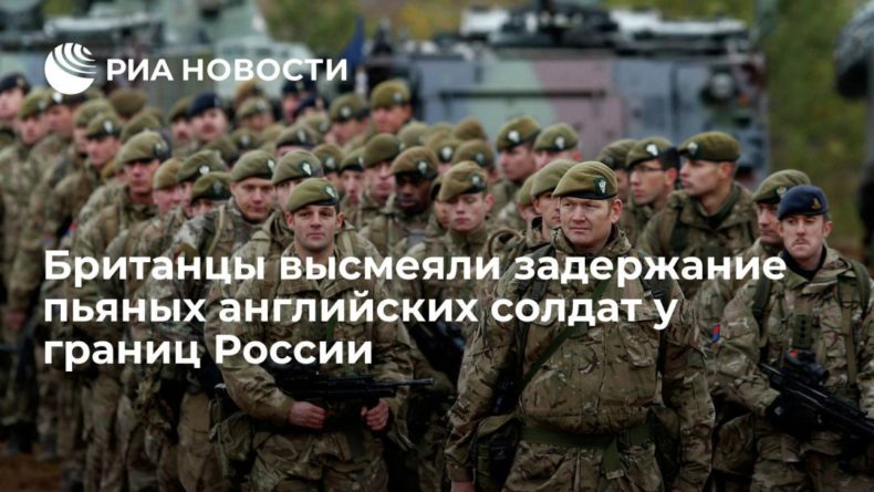 Общество: Британцы высмеяли задержание пьяных английских солдат у границ России