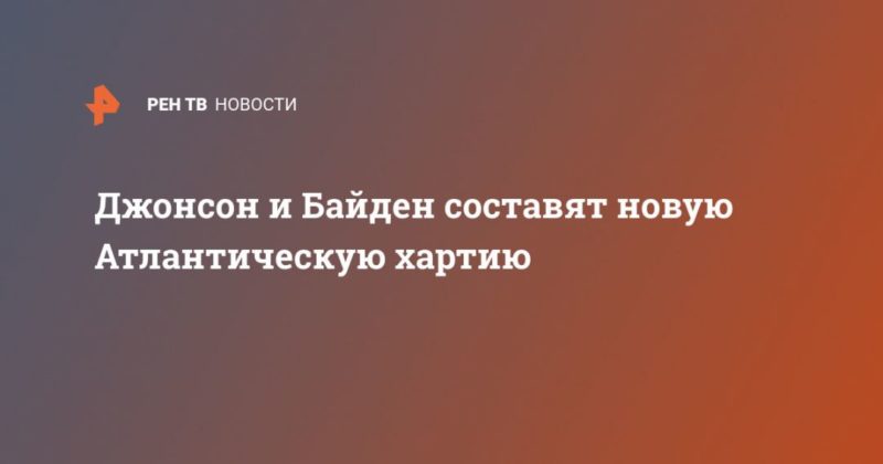 Джонсон и Байден составят новую Атлантическую хартию 09062021 Общество: Джонсон и Байден составят новую Атлантическую хартию