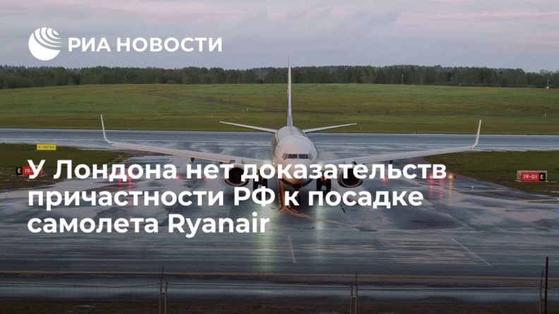 Общество: Рейтер: МИД Британии заявил об отсутствии доказательств причастности РФ к посадке борта Ryanair