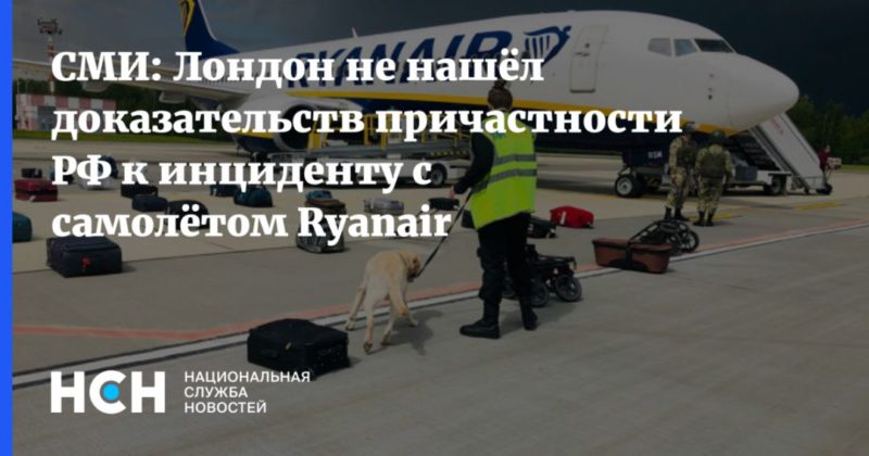 Общество: СМИ: Лондон не нашёл доказательств причастности РФ к инциденту с самолётом Ryanаir