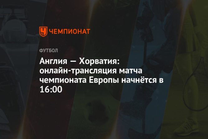 Англия — Хорватия: онлайн-трансляция матча чемпионата Европы начнётся в 16:00 13062021 Общество: Англия — Хорватия: онлайн-трансляция матча чемпионата Европы начнётся в 16:00