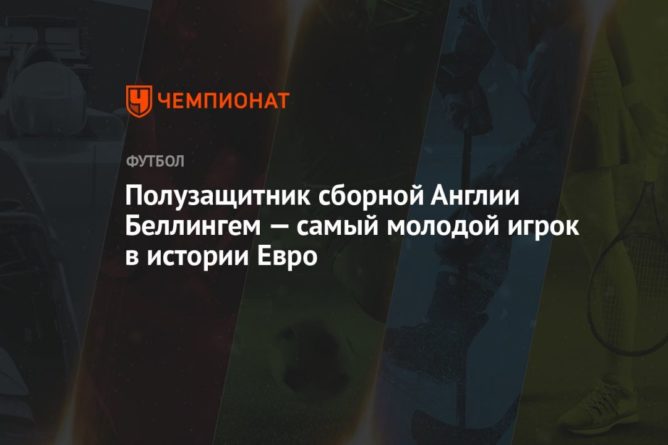 Полузащитник сборной Англии Беллингем — самый молодой игрок в истории Евро 13062021 Общество: Полузащитник сборной Англии Беллингем — самый молодой игрок в истории Евро