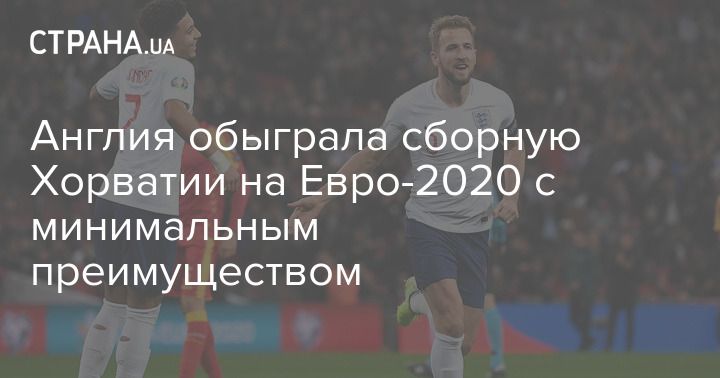 Общество: Англия обыграла сборную Хорватии на Евро-2020 с минимальным преимуществом