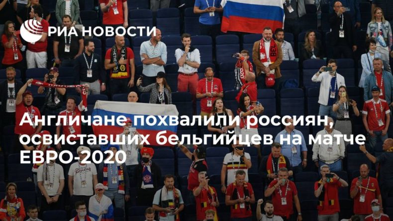 Общество: Англичане поддержали российских болельщиков, освиставших бельгийцев за поддержку BLM