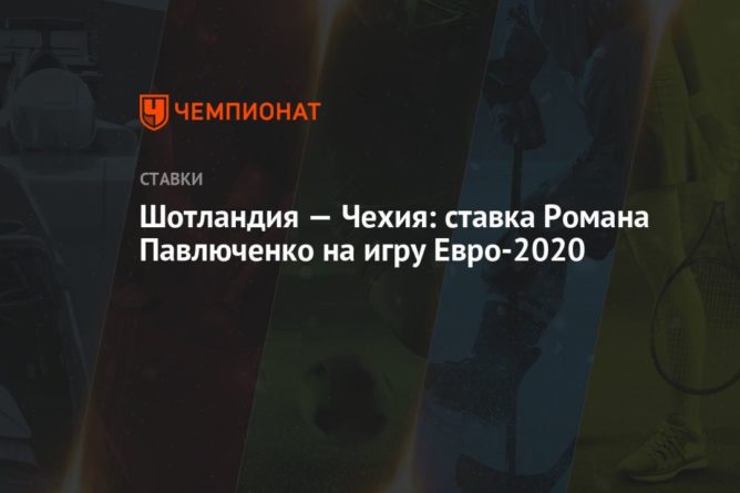 Общество: Шотландия — Чехия: ставка Романа Павлюченко на игру Евро-2020