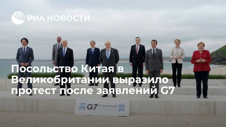 Общество: Посольство Китая в Великобритании выразило протест в связи с заявлениями на саммите G7