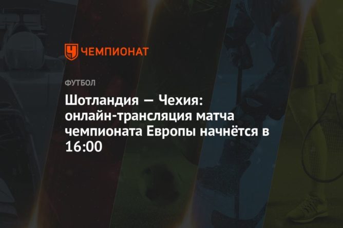 Общество: Шотландия — Чехия: онлайн-трансляция матча чемпионата Европы начнётся в 16:00