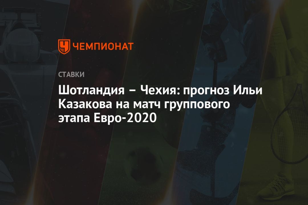 Шотландия – Чехия: прогноз Ильи Казакова на матч группового этапа Евро-2020