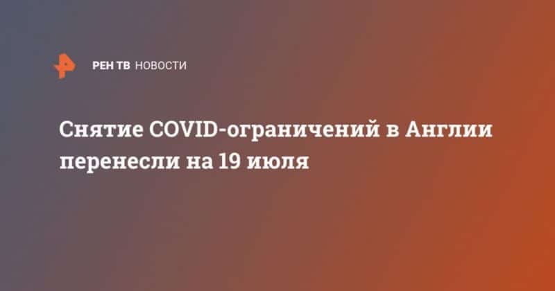 Снятие COVID-ограничений в Англии перенесли на 19 июля 14062021 Общество: Снятие COVID-ограничений в Англии перенесли на 19 июля