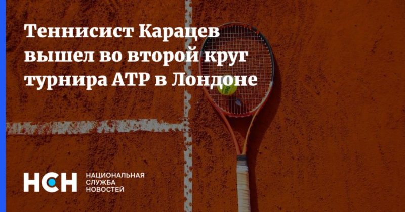 Общество: Теннисист Карацев вышел во второй круг турнира АТР в Лондоне