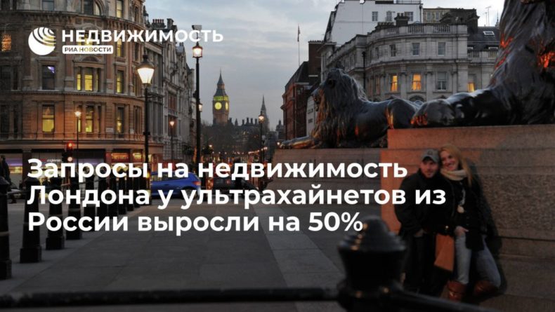 Общество: Запросы на недвижимость Лондона у ультрахайнетов из России выросли на 50%