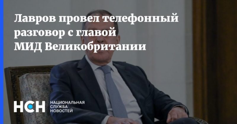 Общество: Лавров провел телефонный разговор с главой МИД Великобритании