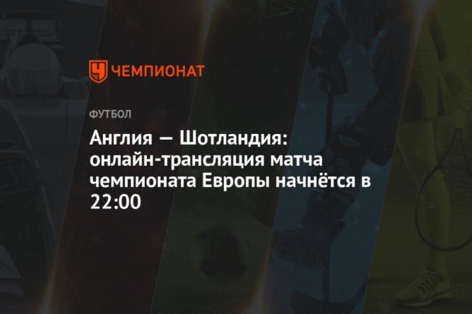 Англия — Шотландия: онлайн-трансляция матча чемпионата Европы начнётся в 22:00 18062021 Общество: Англия — Шотландия: онлайн-трансляция матча чемпионата Европы начнётся в 22:00