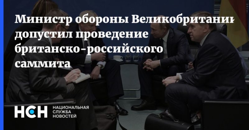 Министр обороны Великобритании допустил проведение британско-российского саммита 18062021 Общество: Министр обороны Великобритании допустил проведение британско-российского саммита