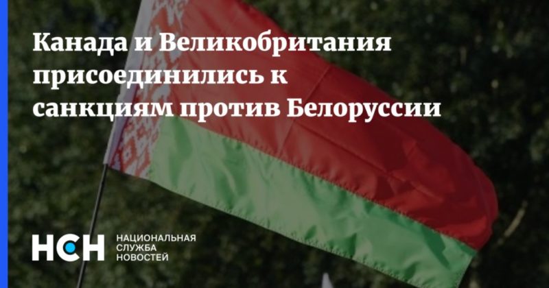 Общество: Канада и Великобритания присоединились к санкциям против Белоруссии