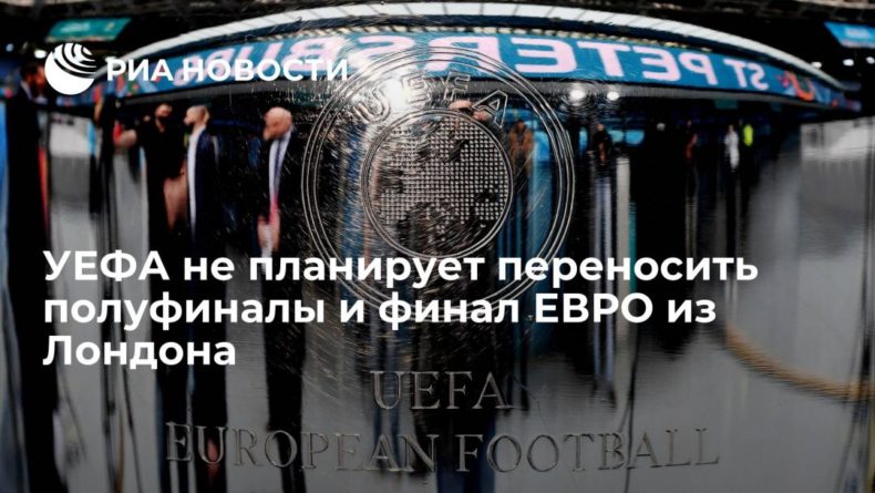 Общество: УЕФА не планирует переносить полуфиналы и финал ЕВРО из Лондона