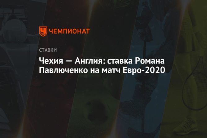 Общество: Чехия — Англия: ставка Романа Павлюченко на матч Евро-2020