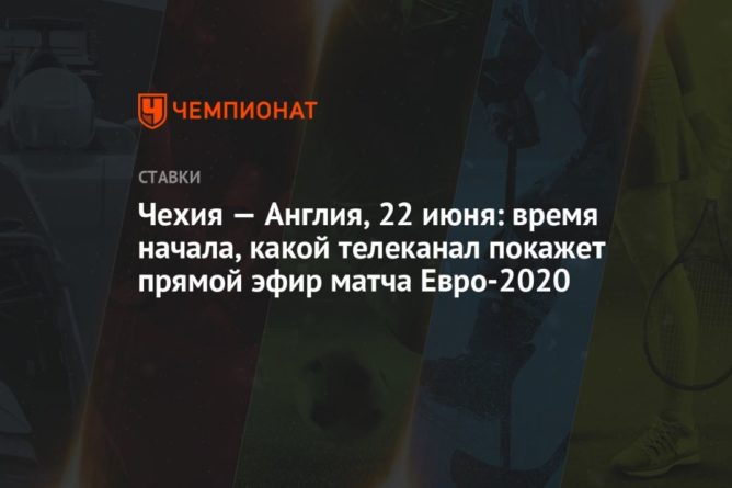 Общество: Чехия — Англия, 22 июня: время начала, какой телеканал покажет прямой эфир матча Евро-2020